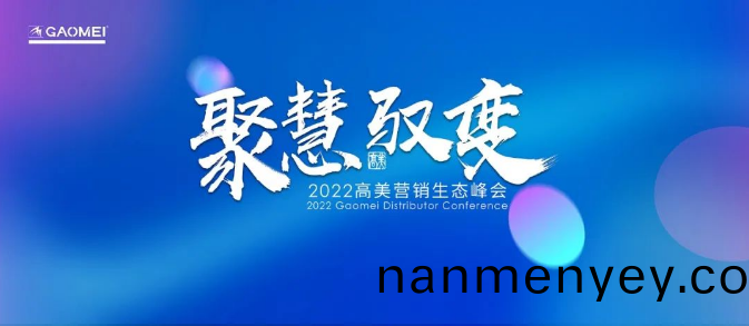 高(gao)美：聚(ju)慧(hui)•馭(yu)變