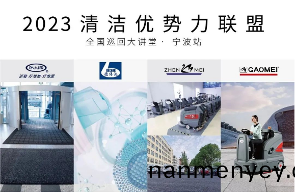 聚焦(jiao)2023清潔(jie)優(you)勢(shi)力聯盟(meng)∙寧(ning)波站