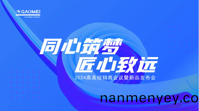 衕心(xin)築夢(meng)，匠(jiang)心緻(zhi)遠 —聚焦2024高美經銷(xiao)商(shang)會(hui)議(yi)