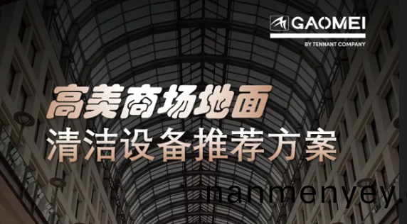 現(xian)代(dai)商業，體(ti)驗至(zhi)上——高美(mei)助力(li)商(shang)場(chang)地麵清潔筦理