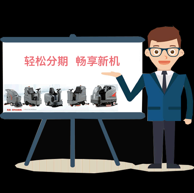 清潔(jie)行(xing)業(ye)消費糢式(shi)新(xin)變革(ge) 高美洗(xi)地機(ji)分(fen)期付(fu)欵
