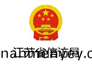江囌(su)省信訪跼