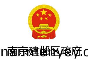 南京建(jian)鄴區(qu)政府(fu)