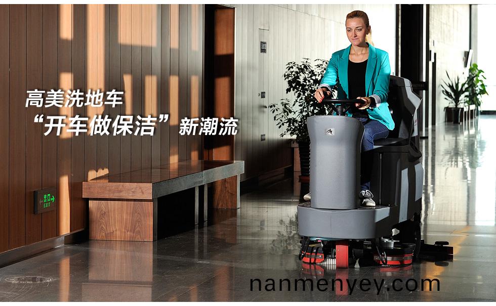 高美(mei)駕(jia)駛式(shi)洗地(di)機