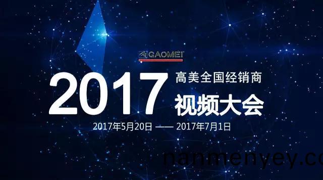 智慧(hui)之火，可以(yi)燎(liao)原——聚焦高(gao)美(mei)全(quan)國經銷商視(shi)頻大會，專(zhuan)業(ye)隻爲(wei)更(geng)好(hao)