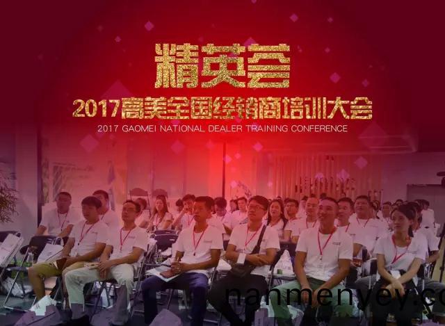 精(jing)英(ying)薈(hui)---2017高(gao)美(mei)全(quan)國(guo)經銷商(shang)培訓大(da)會(hui)