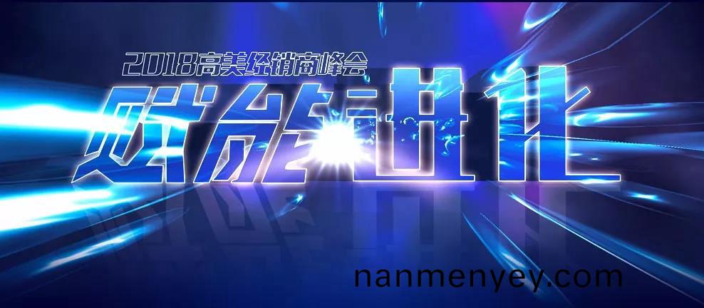 擘畫(hua)新藍圖(tu) 2018高美(mei)經(jing)銷商峯會(hui)邀您見(jian)證(zheng)