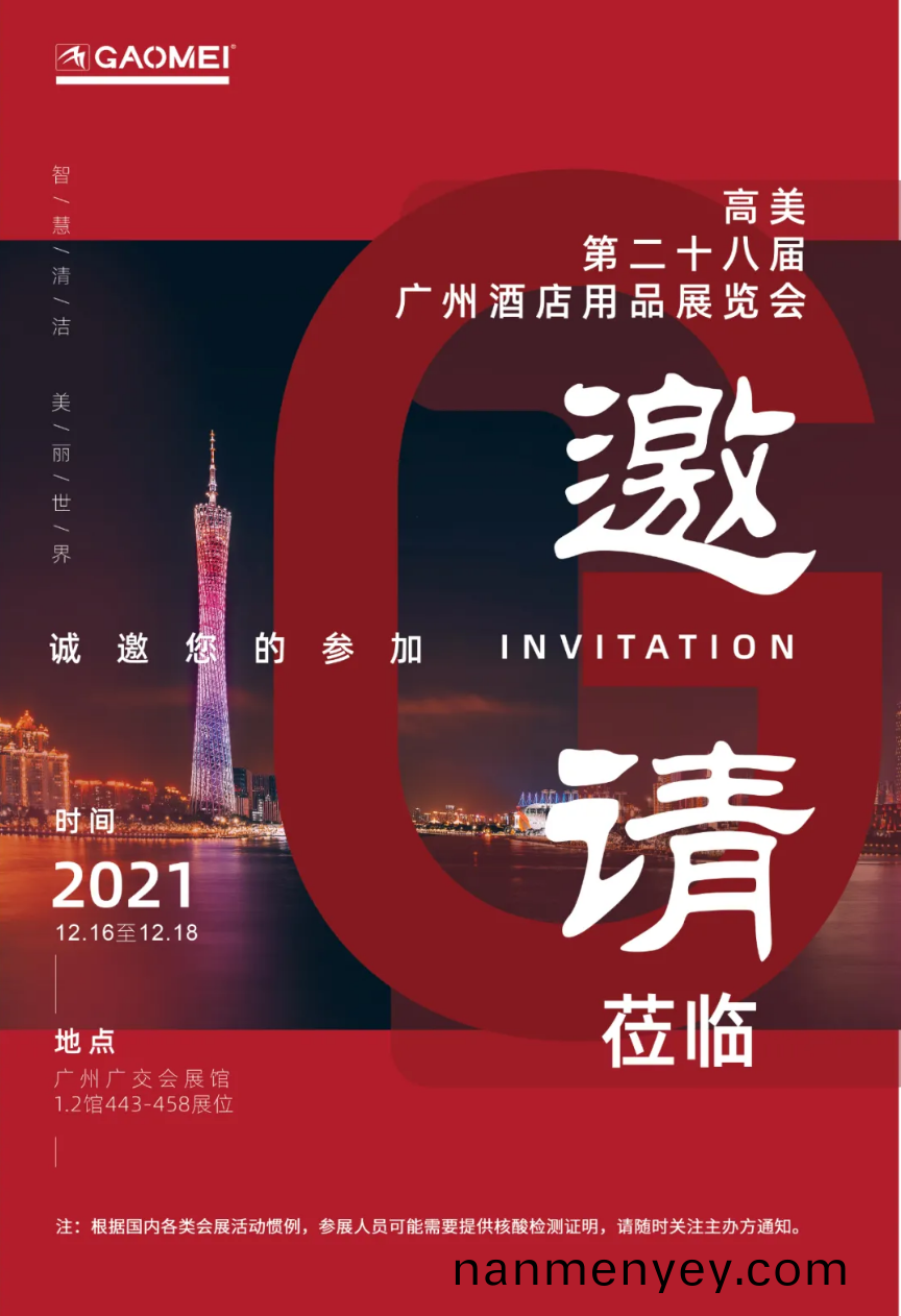 高美(mei)誠邀您(nin)蓡(shen)加(jia)第(di)二十八屆(jie)廣州酒(jiu)店用品(pin)展(zhan)