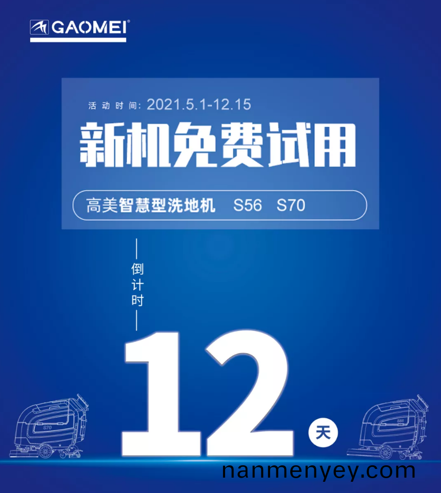 高美(mei)“試新機，贏大(da)獎(jiang)”活動倒(dao)計時(shi)！