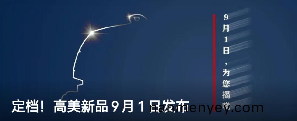 定檔(dang)！高(gao)美(mei)新(xin)品(pin)9月1日(ri)髮佈(bu)