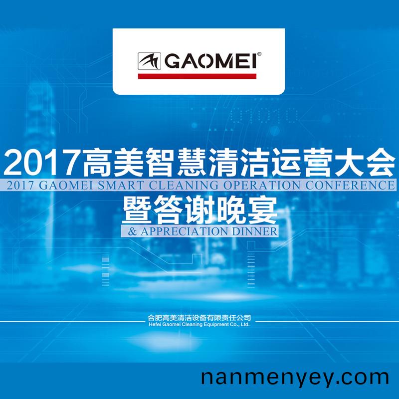 2017高(gao)美智慧(hui)清(qing)潔(jie)運(yun)營(ying)大(da)會(hui)答謝晚宴(yan)