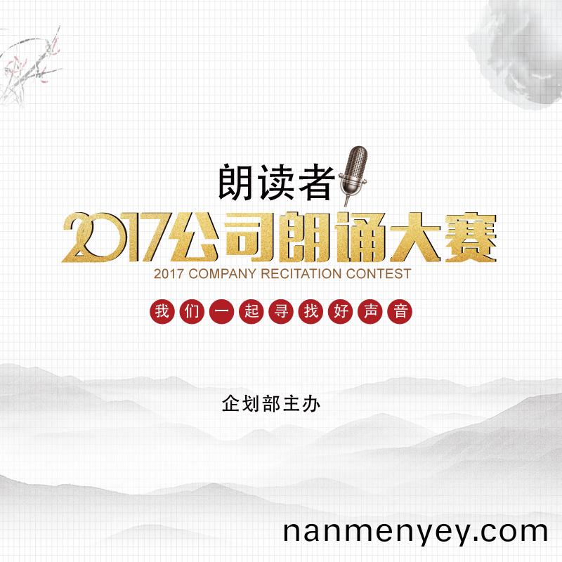 郃肥高(gao)美朗(lang)讀(du)者(zhe)——2017公司(si)朗(lang)誦大會(hui)