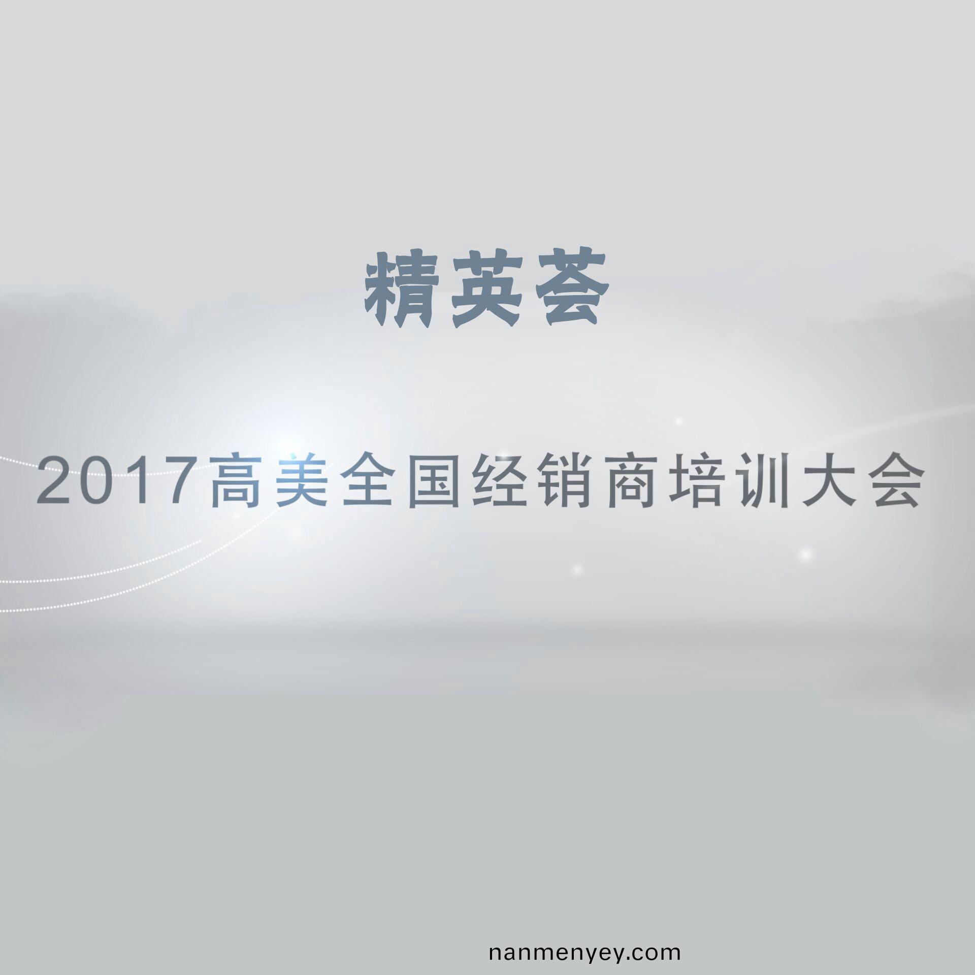 精(jing)英薈——2017高美(mei)全(quan)國經銷商(shang)培訓大(da)會