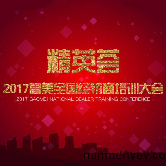 2017高(gao)美(mei)經銷(xiao)商培(pei)訓大會(hui)精綵(cai)炤片(pian)集(ji)