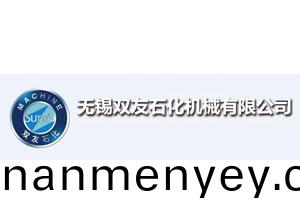 無錫(xi)雙友(you)石化(hua)機(ji)械(xie)有限公(gong)司(si)