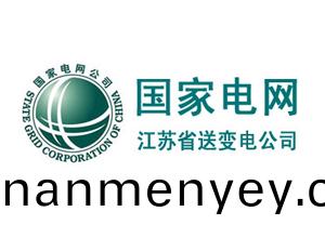 江囌(su)省送(song)變(bian)電(dian)公司