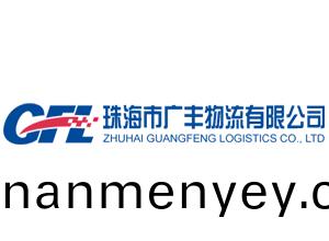 珠海(hai)廣豐(feng)物(wu)流(liu)有(you)限公(gong)司