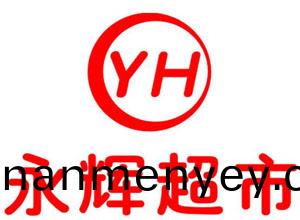 重(zhong)慶永輝(hui)超市