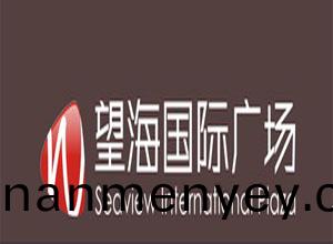 海南朢海(hai)百貨廣(guang)場