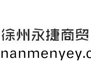 徐(xu)州永(yong)捷(jie)商貿(mao)髮展(zhan)有(you)限責任(ren)公(gong)司