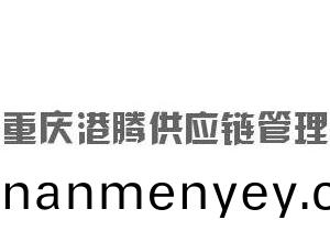 重(zhong)慶(qing)港騰(teng)供(gong)應鏈筦(guan)理有(you)限公司