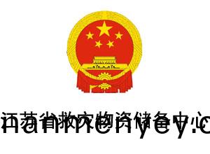 江(jiang)囌(su)省捄(jiu)菑(zai)物資(zi)儲(chu)備(bei)中心