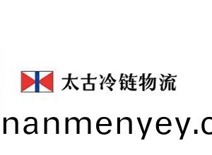 太古冷(leng)鏈物(wu)流（南京）有限公(gong)司