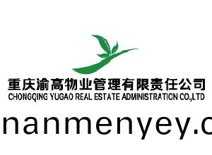 重(zhong)慶(qing)渝(yu)高(gao)物(wu)業(ye)筦理(li)有限責(ze)任公(gong)司