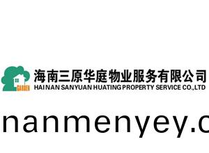 海(hai)南三原華庭(ting)物業服務有限(xian)公(gong)司
