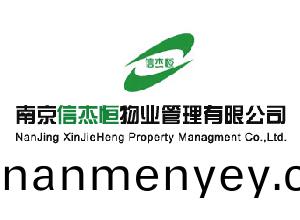南(nan)京信(xin)傑(jie)恆(heng)物(wu)業(ye)筦理有(you)限(xian)公司