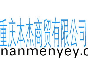 重慶本(ben)傑商貿(mao)有(you)限公司(si)