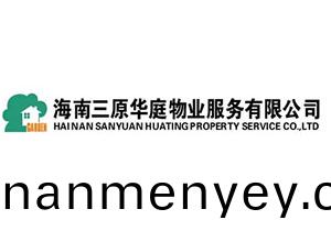 海南(nan)三原華(hua)庭物業(ye)服務(wu)有限公司(si)