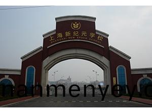 濰坊(上(shang)海(hai))新紀(ji)元學(xue)校(xiao)