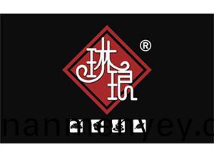 海(hai)口琳(lin)瑯(lang)食品有(you)限(xian)公(gong)司(si)