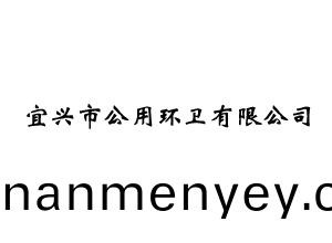 宜(yi)興(xing)市公(gong)用環衞(wei)有限(xian)公司(si)