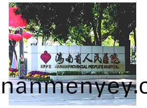 海南省人民醫院(yuan)