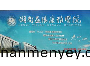 湖南(nan)省益陽(yang)市(shi)康(kang)雅(ya)醫院