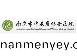 南京中西醫(yi)結郃(he)醫(yi)院(yuan)