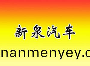江(jiang)囌(su)新泉(quan)汽(qi)車內(nei)飾(shi)件有限(xian)公(gong)司