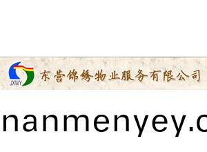 東營錦(jin)繡(xiu)物(wu)業(ye)服(fu)務有(you)限(xian)公司(si)
