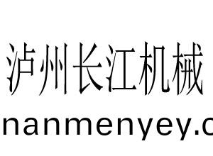 瀘(lu)州長江(jiang)機(ji)械